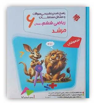 ریاضی ششم ابتدایی مرشد(مبتکران)ج2