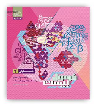 فرمول بیست حسابان دوازدهم  (گاج)
