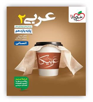 عربی یازدهم انسانی(خیلی سبز)تست