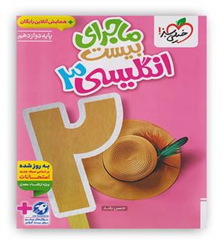 ماجرای بیست زبان دوازدهم(خیلی سبز)