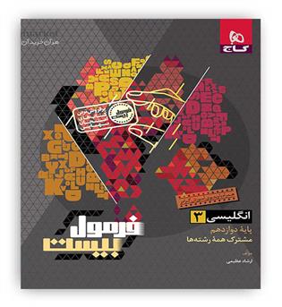 فرمول بیست زبان دوازدهم (گاج)