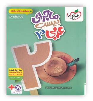 ماجرای بیست عربی دوازدهم عمومی(خیلی سبز)