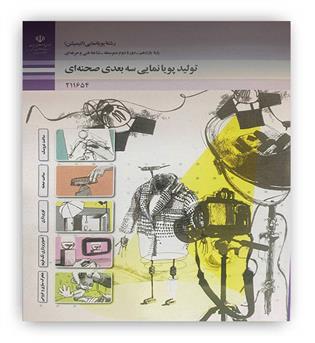 تولید پویانمایی سه بعدی صحنه ای یازدهم رشته پویانمایی(سازمان)فنی و حرفه ای