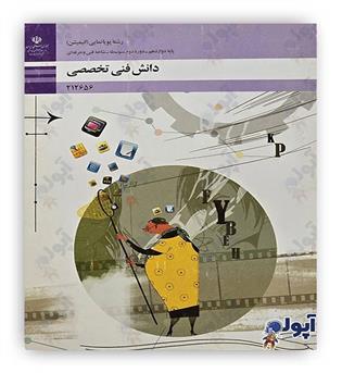 دانش فنی تخصصی رشته پویانمایی(انیمیشن) دوازدهم فنی و حرفه ای درسی(سازمان)