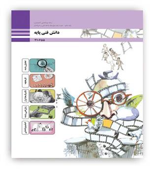 دانش فنی پایه دهم درسی(سازمان) رشته انیمیشن(پویانمایی)