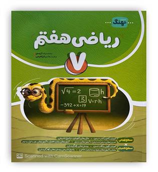 ریاضی هفتم متوسطه(کامل طلایی)نهنگ