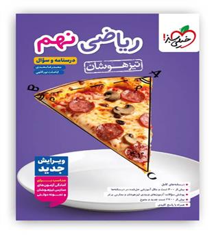 ریاضی نهم تیزهوشان(خیلی سبز)ج1