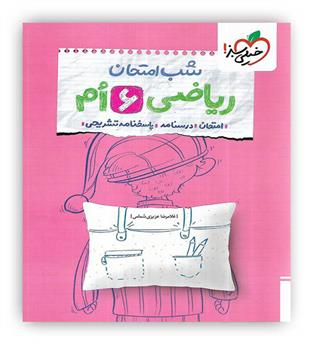شب امتحان ریاضی ششم(خیلی سبز)