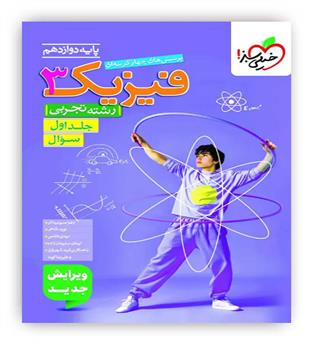 فیزیک دوازدهم تست تجربی ج1(خیلی سبز)