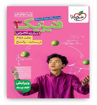 فیزیک دوازدهم تست تجربی ج2(خیلی سبز)