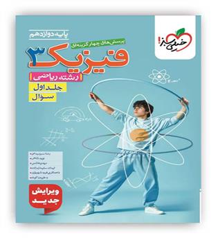 فیزیک دوازدهم ریاضی تست(خیلی سبز)ج1