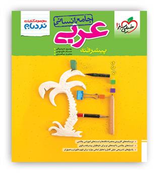 عربی جامع انسانی نردبام پیشرفته(خیلی سبز)