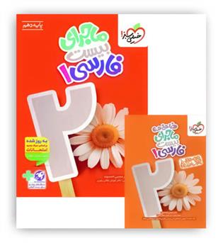 ماجرای بیست فارسی دهم(خیلی سبز)