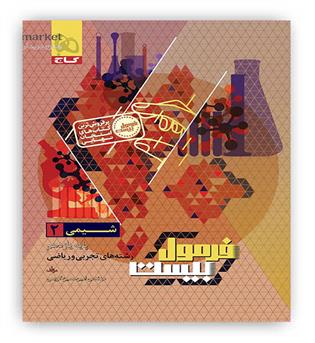 فرمول بیست شیمی یازدهم (گاج)