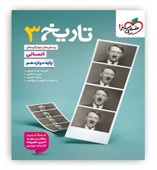 تاریخ دوازدهم انسانی  تست(خیلی سبز)
