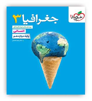 جغرافیادوازدهم انسانی(خیلی سبز)تست