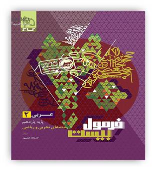 فرمول بیست عربی یازدهم  (گاج)