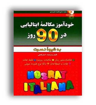 خود آموز زبان ایتالیایی در 90 روز نصرت(آذران)