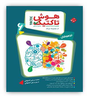 هوش  تاکتیک استعداد تحلیلی مرشد(مبتکران)ج1