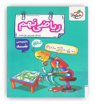 ریاضی نهم متوسطه کار(خیلی سبز)