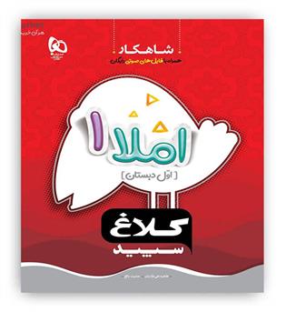 املا اول ابتدایی شاهکار(گاج)کلاغ سفید
