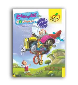 کتاب جامع تیزهوشان هفتم متوسطه(خیلی سبز)