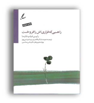 راهبی که فراری اش رافروخت(سایه سخن)