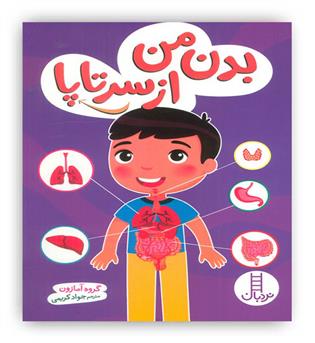 بدن من از سر تا پا(نردبان)