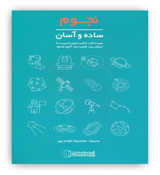 نجوم ساده و آسان(گیتاشناسی نوین)