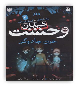 خیابان وحشت2 خون جادوگر(ذکر)