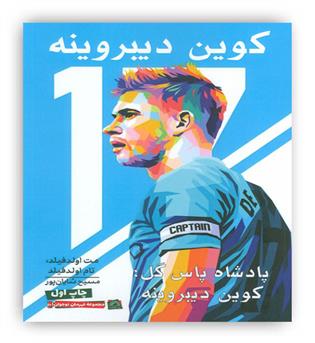 پادشاه پاس گل-کوین دیبروینه(گلگشت)