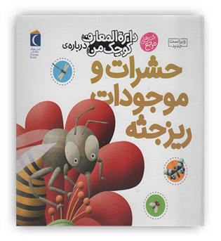 دایره المعارف کوچک من حشرات و موجودات ریزجثه(محراب قلم)