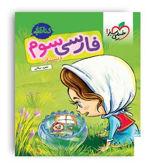 فارسی سوم ابتدایی کار(خیلی سبز)