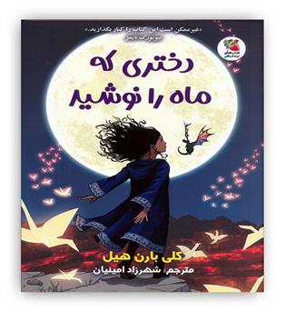 دختری که ماه را نوشید(سایه گستر)