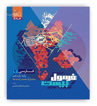 فرمول بیست فارسی یازدهم (گاج)
