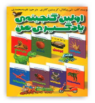 مجموعه اولین گنجینه یادگیری من(15جلدی)(مهاجر)