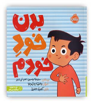 بدن خود خودم(پرتقال!) من از خودم مراقبت می کنم