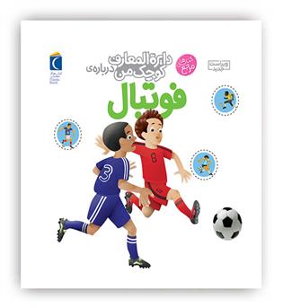 دایره المعارف کوچک من درباره ی فوتبال جلد1(محراب قلم)