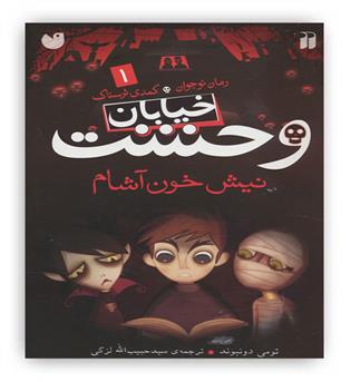 خیابان وحشت 1 نیش خون آشام(ذکر)