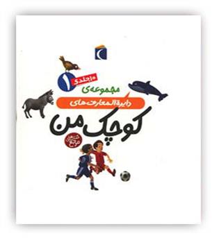 مجموعه دایره المعارف های کوچک من 1 (10جلدی)(محراب قلم)