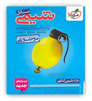 مسائل شیمی موضوعی(خیلی سبز)