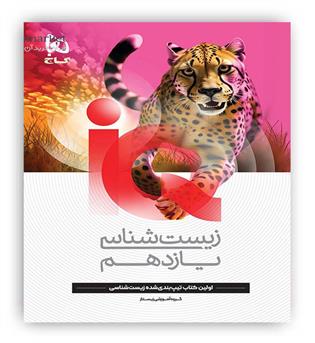 آی کیو زیست شناسی یازدهم تجربی (گاج)