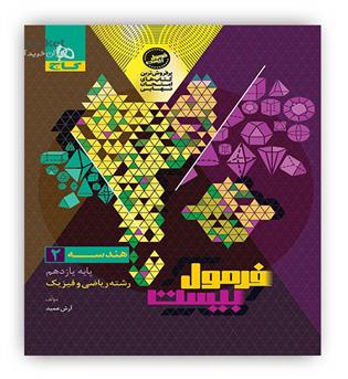 فرمول بیست هندسه یازدهم ریاضی (گاج)