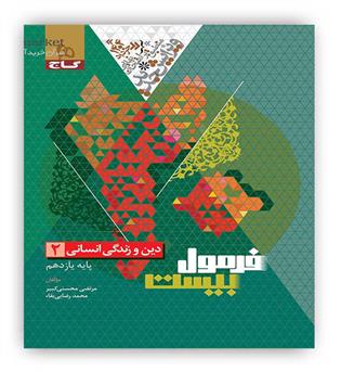 فرمول بیست  دین و زندگی یازدهم انسانی(گاج)