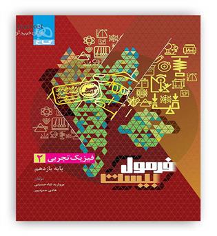 فرمول بیست فیزیک یازدهم تجربی (گاج)