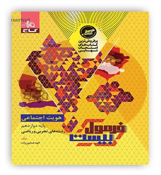 فرمول بیست هویت اجتماعی دوازدهم (گاج)