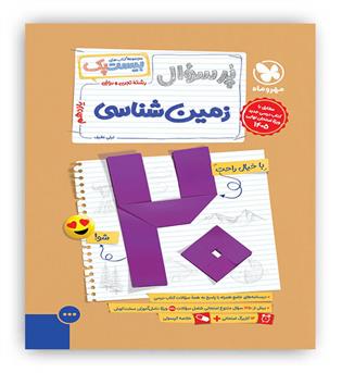 پرسوال بیست پک زمین شناسی یازدهم(مهروماه)