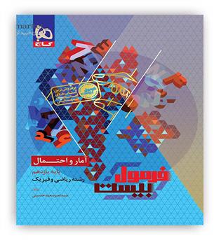 فرمول بیست آمار و احتمال یازدهم ریاضی(گاج)