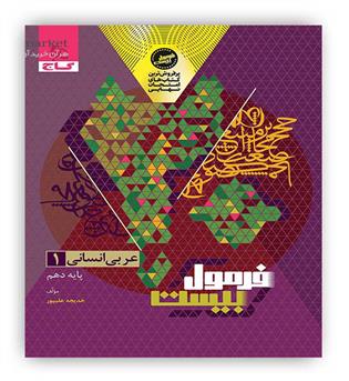 فرمول بیست عربی دهم انسانی(گاج)