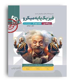 فیزیک پایه ریاضی10و11 میکرو  طبقه بندی (گاج) ج2